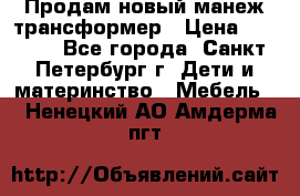 Продам новый манеж трансформер › Цена ­ 2 000 - Все города, Санкт-Петербург г. Дети и материнство » Мебель   . Ненецкий АО,Амдерма пгт